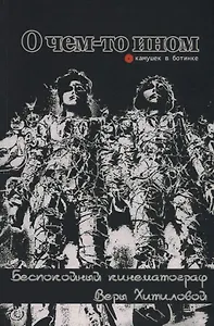 О чем-то ином. Беспокойный кинематограф Веры Хитиловой