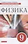 Физика. 9 класс. Сборник вопросов и задач к учебнику А. В. Перышкина, Е. М. Гутник — 2855578 — 1