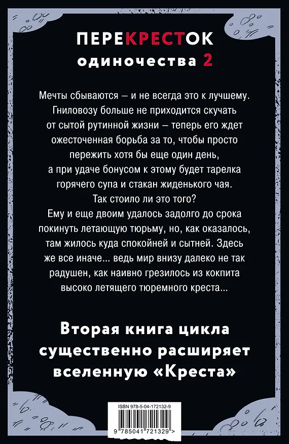 Книга ПереКРЕСТок одиночества. Часть 2 (Дем Михайлов) — 2
