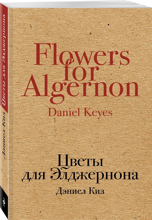 Книга Цветы для Элджернона (Дэниел Киз) — 4