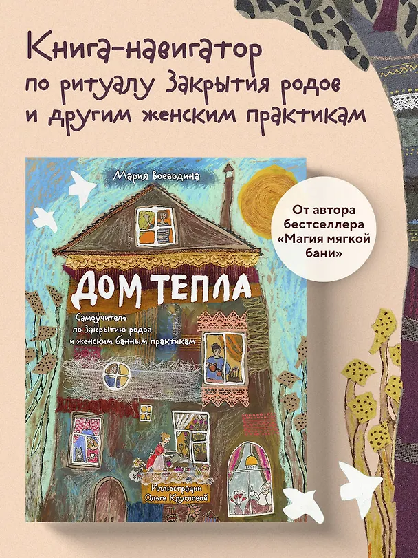 Книга Дом Тепла. Самоучитель по Закрытию родов и женским банным практикам (Мария Воеводина) — 6