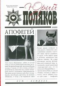 Книга Апофегей (Юрий Поляков) — 1