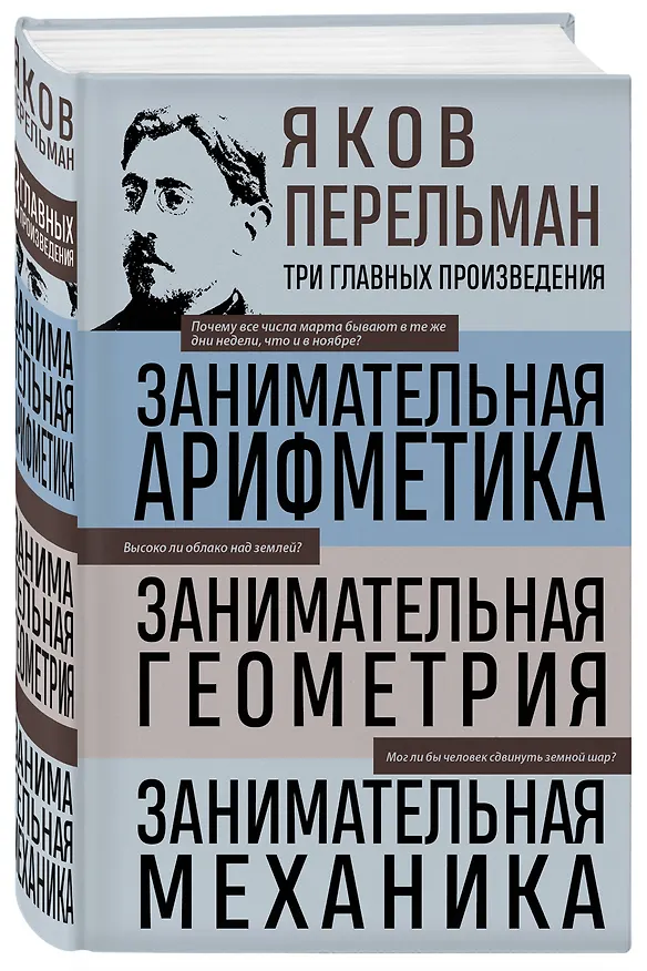 Книга Яков Перельман. Занимательная арифметика. Занимательная геометрия. Занимательная механика. (Яков Перельман) — 4