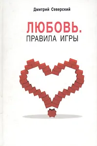 Любовь Правила игры. Северский Д. (УчКнига)