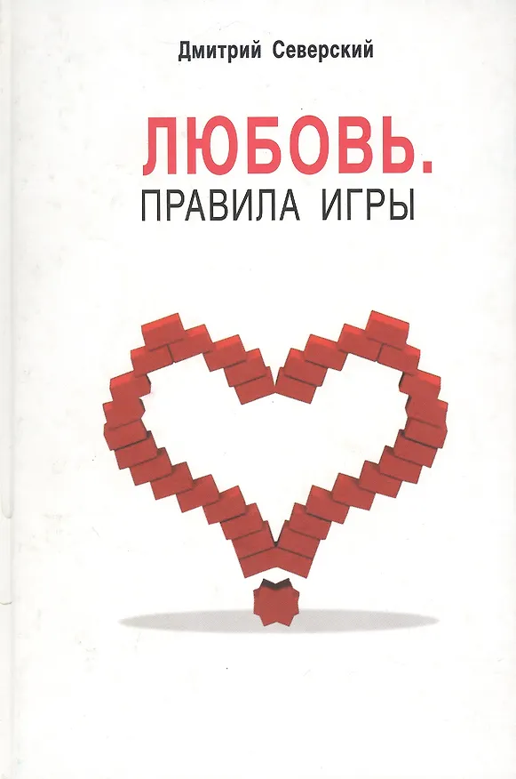 Книга Любовь Правила игры. Северский Д. (УчКнига) () — 1