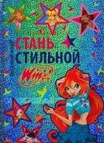 

Стань стильной. Winx club.