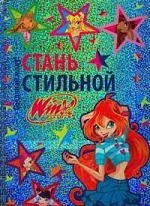 Стань стильной. Winx club. — 2198977 — 1