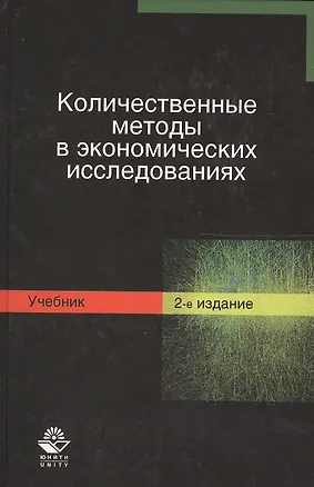 Книга Количественные методы в экономических исследованиях ()
