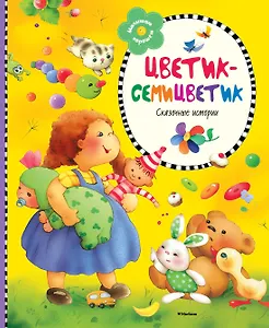 Цветик-семицветик