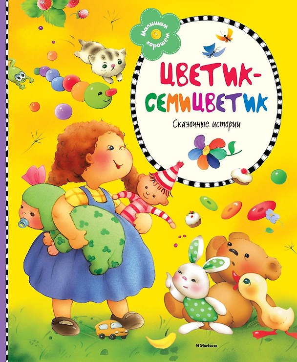 Книга Цветик-семицветик () — 1