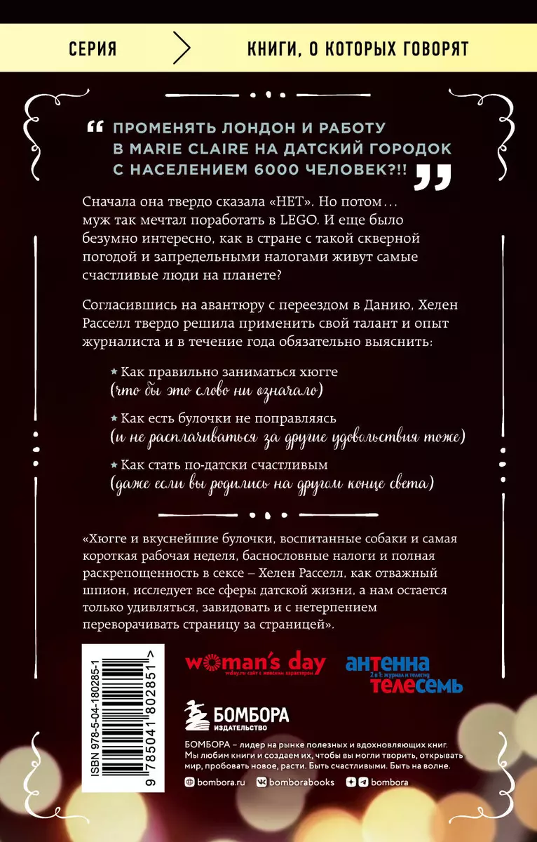 Хюгге, или Уютное счастье по-датски. Как я целый год баловала себя  