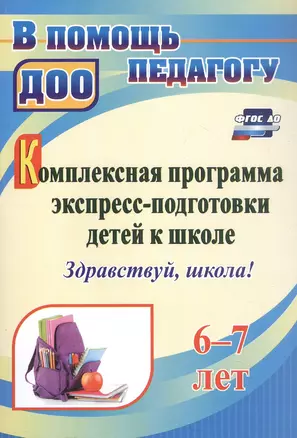 Комплексная программа экспресс-подготовки детей к школе "Здравствуй, школа!". 6-7 лет — 3046626 — 1