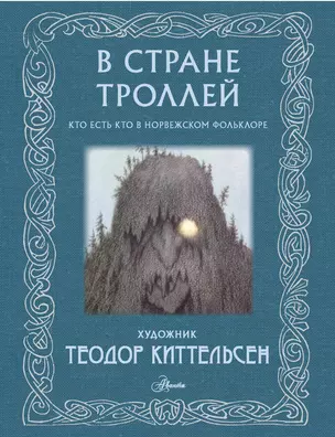 В стране троллей. Кто есть кто в норвежском фольклоре — 3065692 — 1