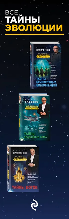 Книга Все тайны эволюции (Игорь Прокопенко) — 3