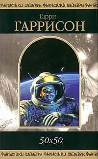 Книга 50х50 (Гарри Гаррисон) — 1