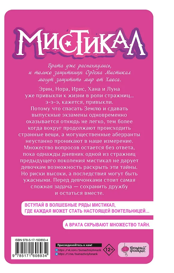 Книга Мистикал. Том 2: Исчезнувшая стражница (Лайа Лопес, Марта Альварес) — 2