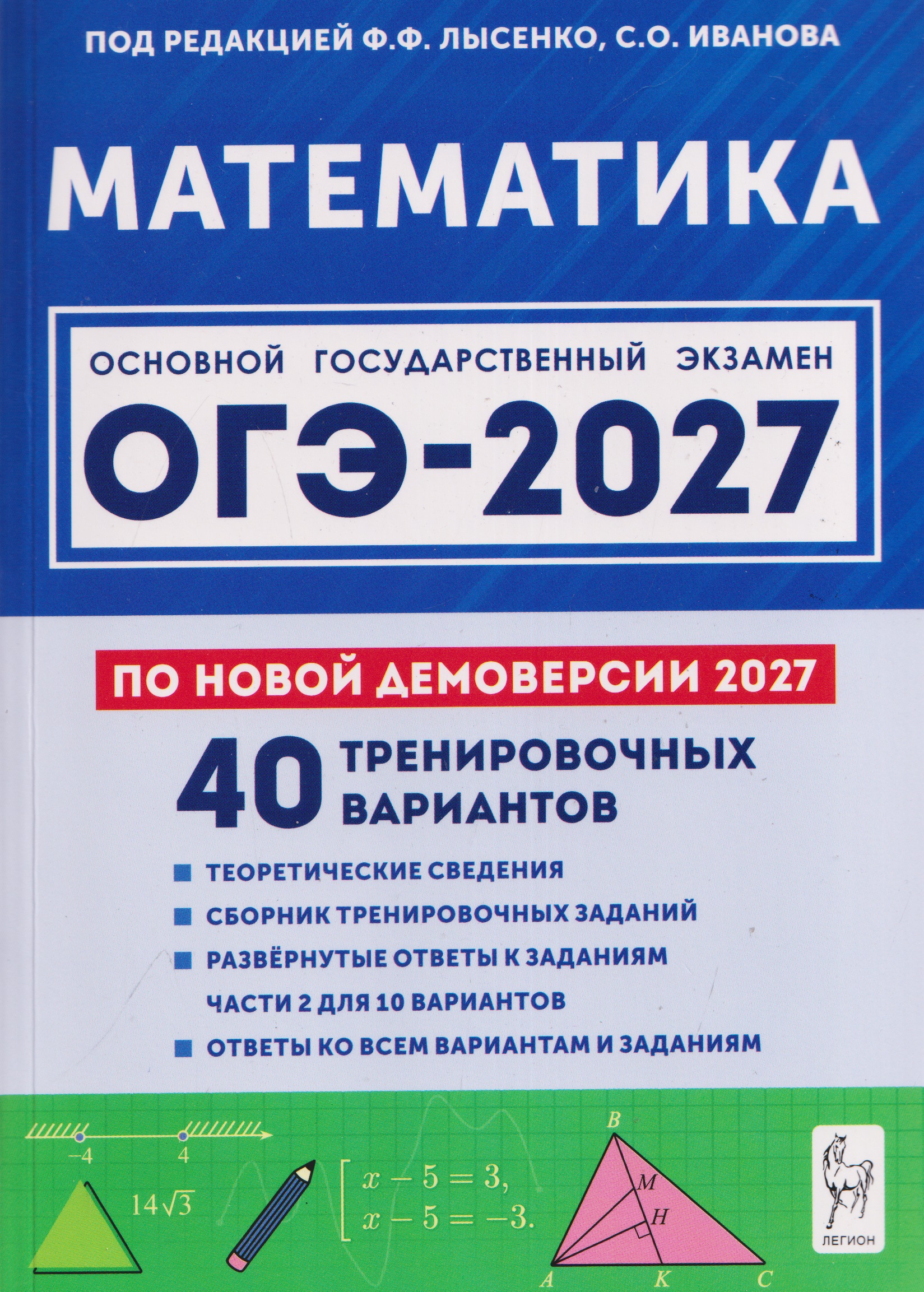 Математика. Подготовка к ОГЭ-2027. 9 класс. 40 тренировочных вариантов по демоверсии 2027 года