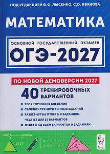 Математика. Подготовка к ОГЭ-2027. 9 класс. 40 тренировочных вариантов по демоверсии 2027 года