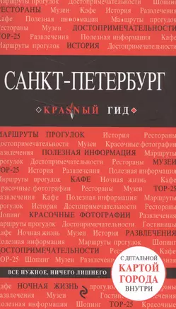 Санкт-Петербург. Путеводитель. 6-е издание, исправленное и дополненное — 2587280 — 1