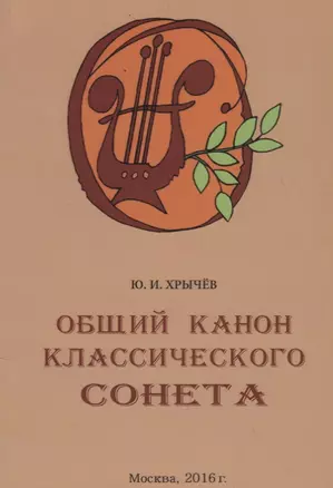 Общий канон классического сонета — 2703888 — 1