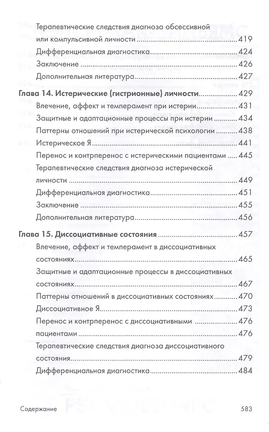 Книга Психоаналитическая диагностика. Понимание структуры личности в клиническом процессе. 2-е издание (Нэнси Мак-Вильямс) — 8