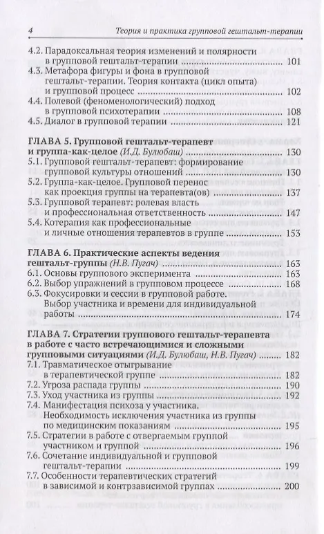 Книга Теория и практика групповой гештальт-терапии (Ирина Булюбаш) — 3