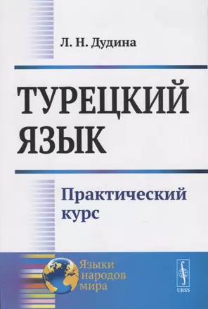 Турецкий язык. Практический курс — 2782726 — 1