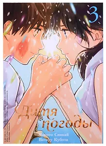 Дитя погоды. Том 3 (Weathering with You / Tenki no Ko). Манга