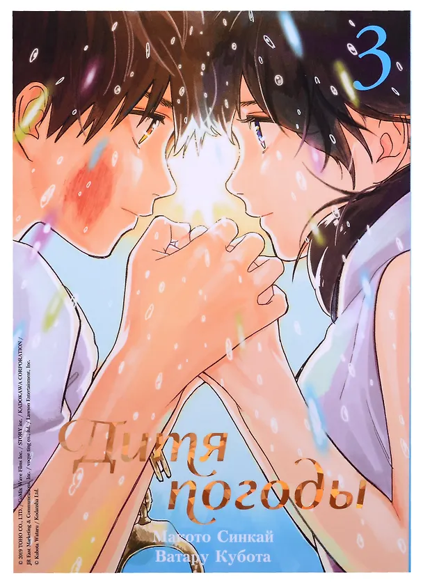 Дитя погоды. Том 3 (Weathering with You / Tenki no Ko). Манга 2899282 — 1