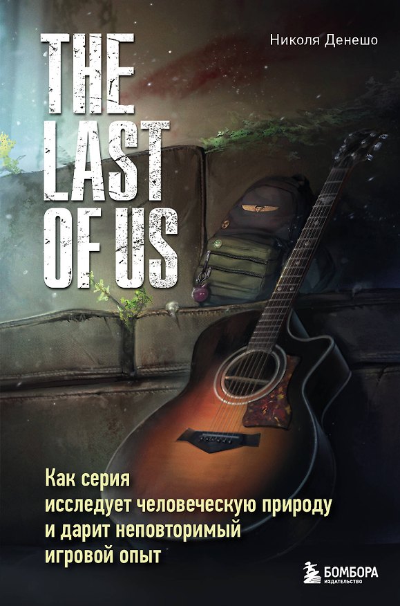 Книга The Last of Us. Как серия исследует человеческую природу и дарит неповторимый игровой опыт (Николя Денешо) — 1