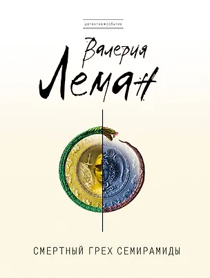 Книга Смертный грех Семирамиды (Валерия Леман)