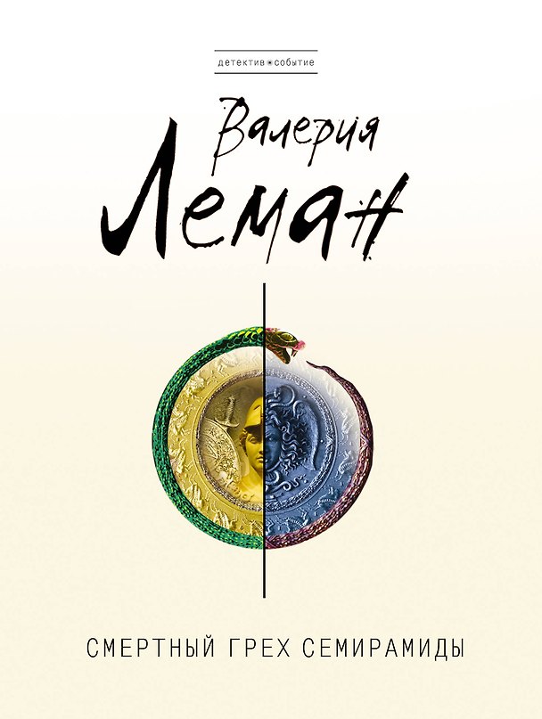 Книга Смертный грех Семирамиды (Валерия Леман) — 1