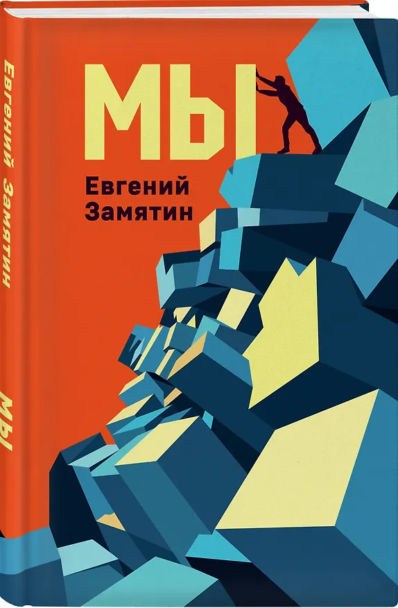 Книга Мы (Евгений Замятин) — 5