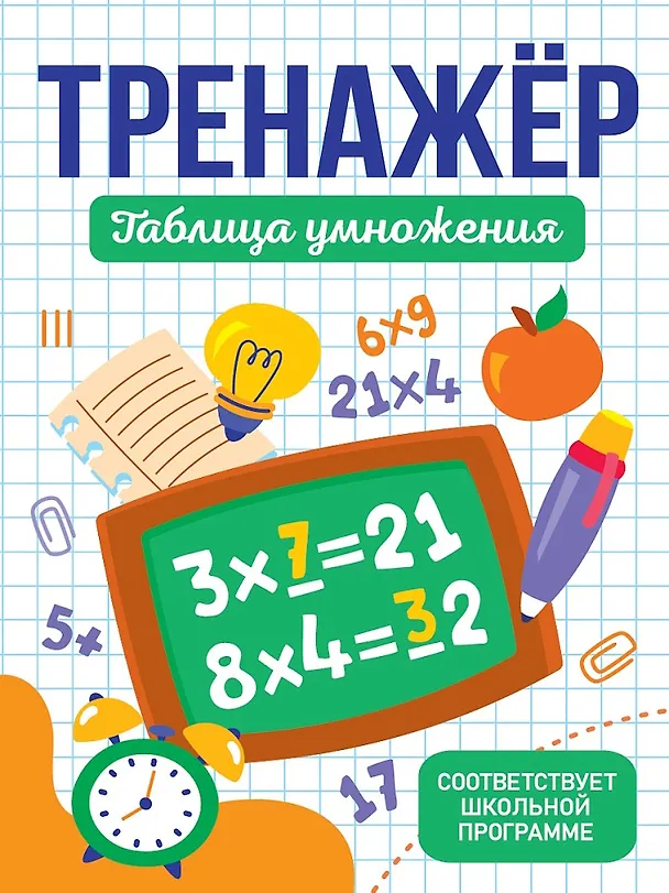 Книга Тренажёр для школьников. Таблица умножения () — 1