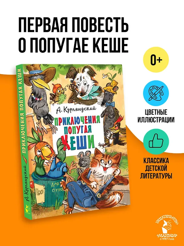 Книга Приключения попугая Кеши (Александр Курляндский) — 5