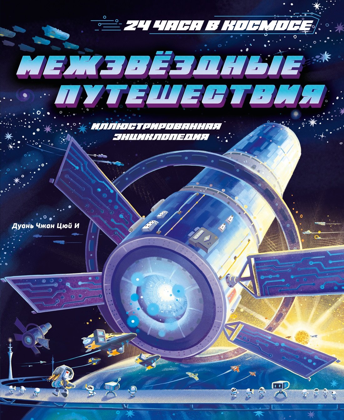 

Межзвёздные путешествия