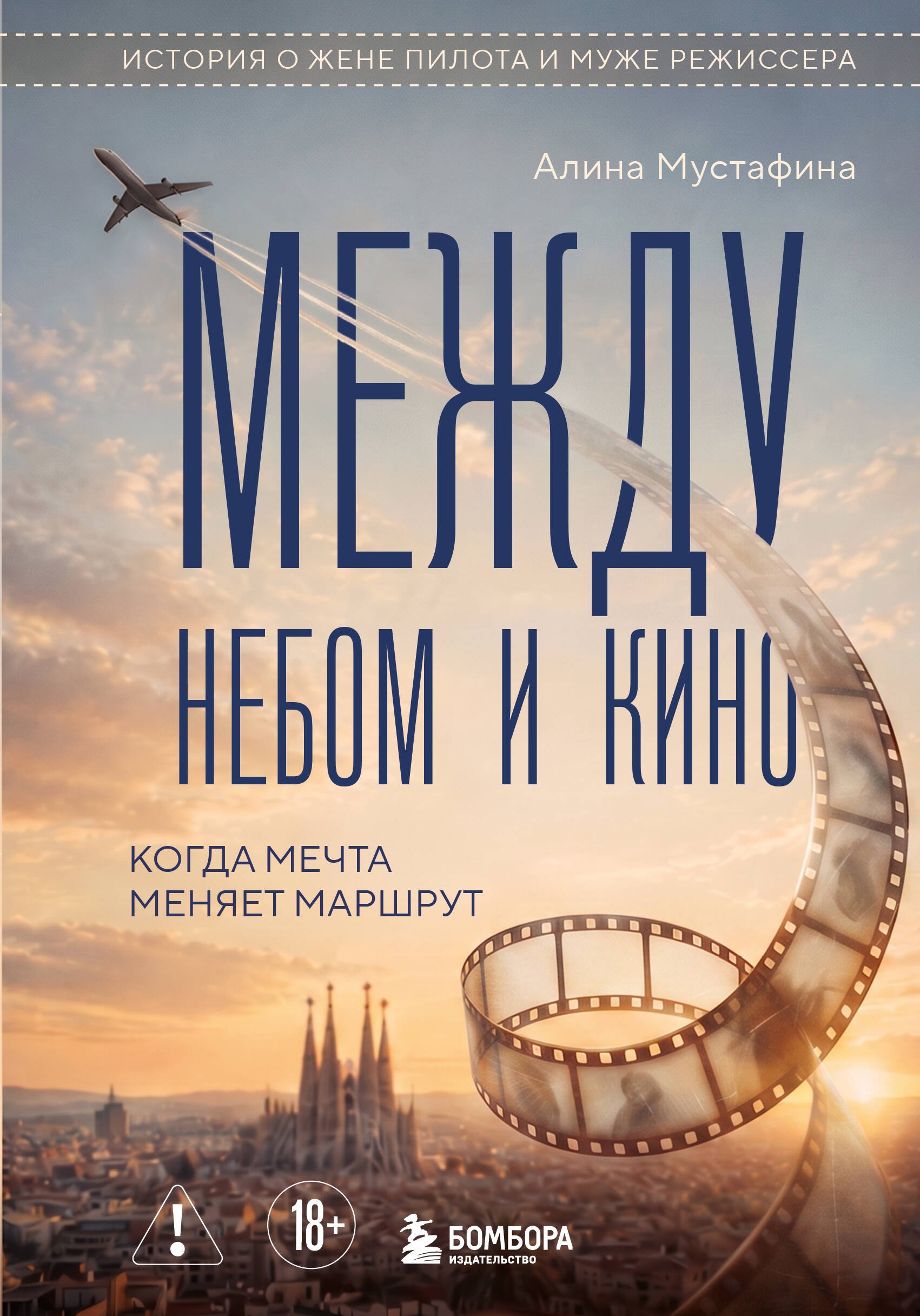 Алина Мустафина Между небом и кино. Когда мечта меняет маршрут