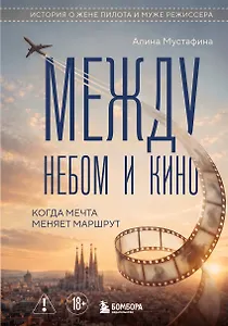 Между небом и кино. Когда мечта меняет маршрут