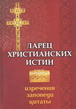 Ларец христианских истин: изречения, заповеди, цитаты — 2312395 — 1