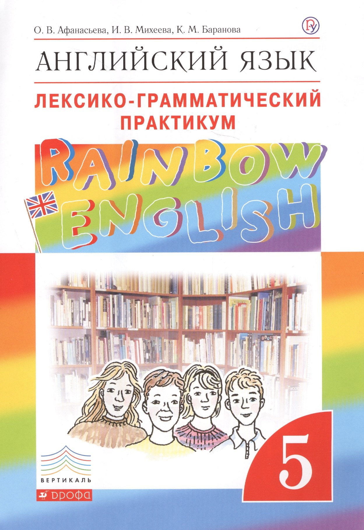 Английский язык.Rainbow English. 5 кл. Лексико-грамматический практикум. ВЕРТИКАЛЬ