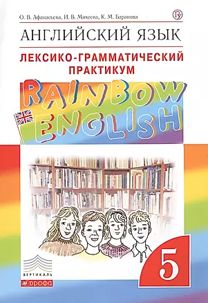 Английский язык.Rainbow English. 5 кл. Лексико-грамматический практикум. ВЕРТИКАЛЬ — 2678329 — 1