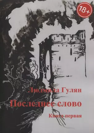 Последнее слово. Книга первая — 2780474 — 1