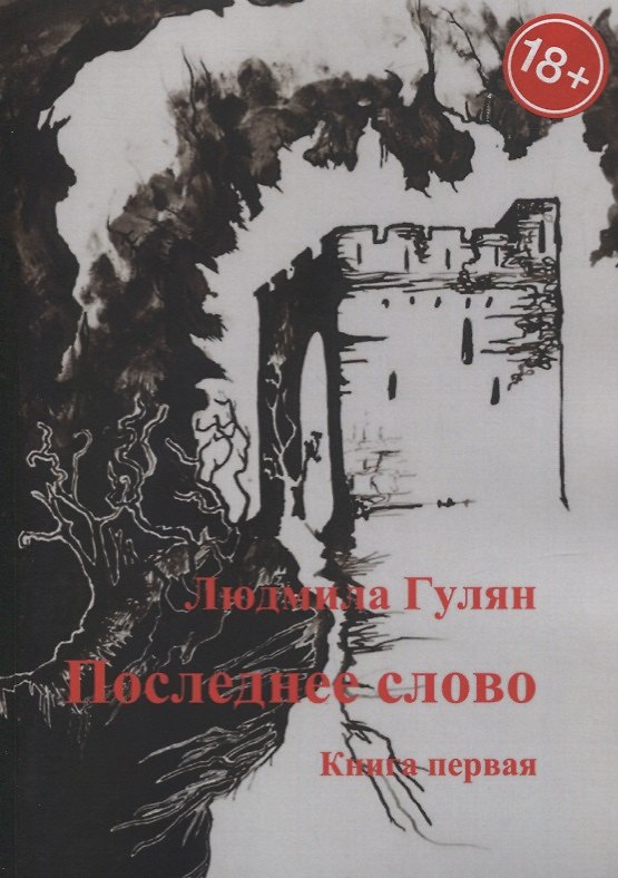 Книга Последнее слово. Книга первая (Людмила Гулян) — 1