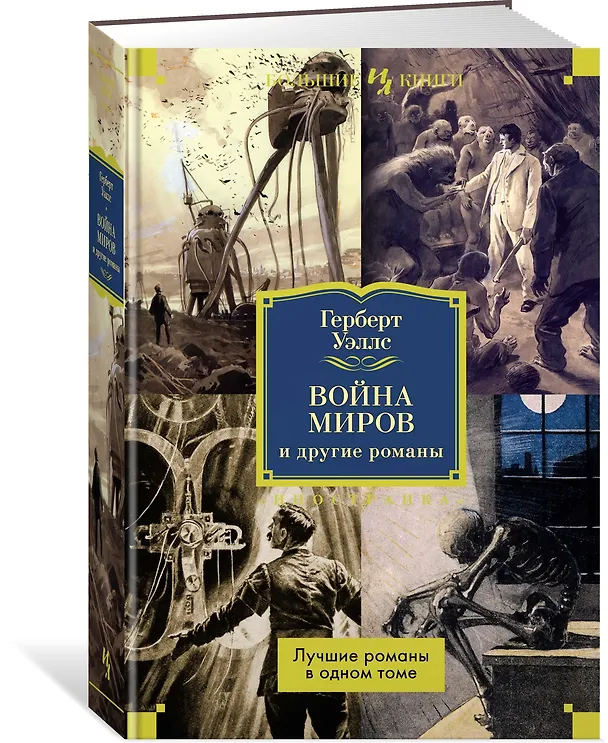 Книга Война миров и другие романы (Герберт Уэллс) — 4