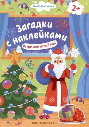 Встречаем Новый год! 2+: книжка с наклейками — 3070440 — 1