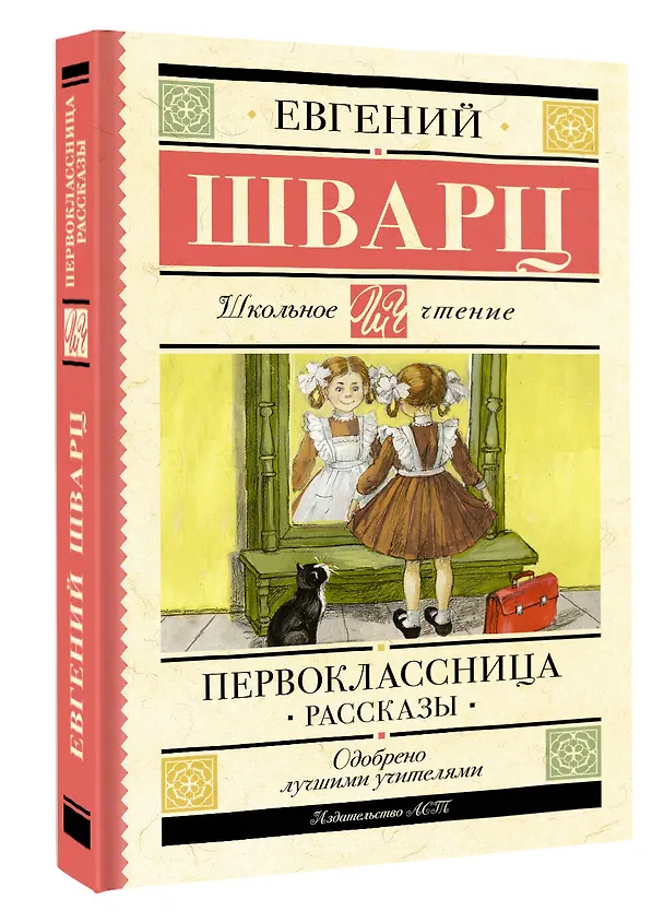 Книга Первоклассница. Рассказы (Евгений Шварц) — 4