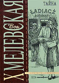 Книга Тайна (Иоанна Хмелевская) — 1
