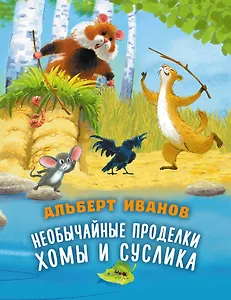 Необычайные проделки Хомы и Суслика