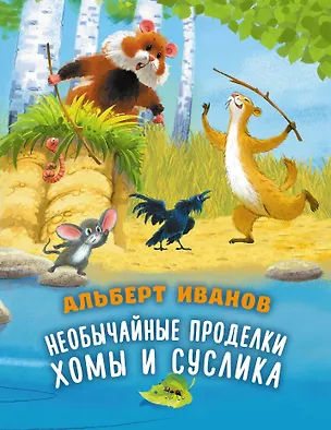 Книга Необычайные проделки Хомы и Суслика (Альберт Иванов)