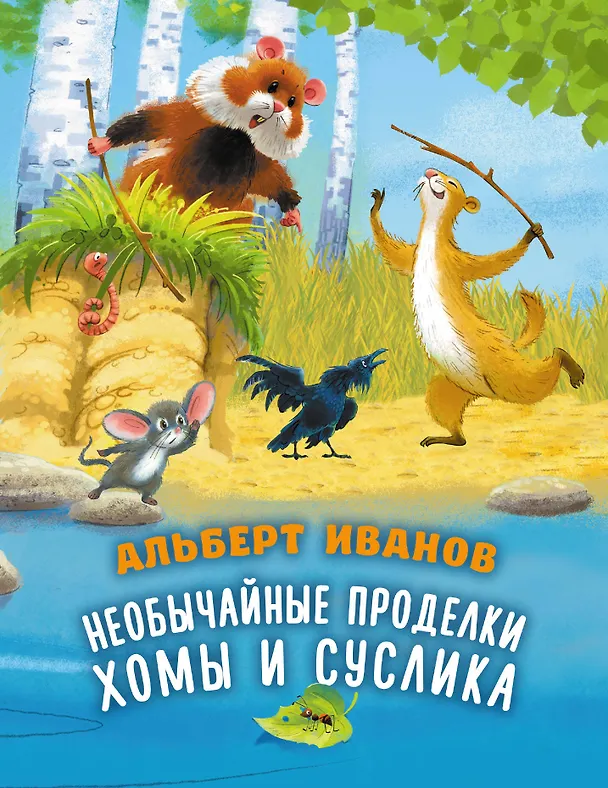 Книга Необычайные проделки Хомы и Суслика (Альберт Иванов) — 1